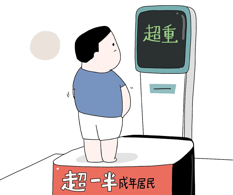 超重有風(fēng)險(xiǎn)，減重需科學(xué)