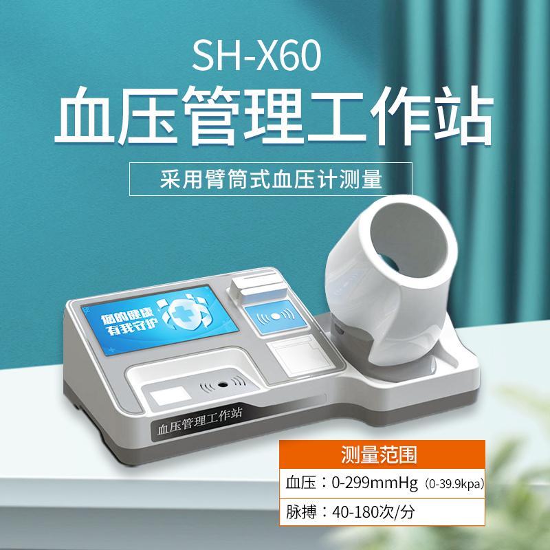 上禾電子血壓計，智能血壓管理工作站